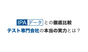 IPAデータとの徹底比較！テスト専門会社の本当の実力とは？