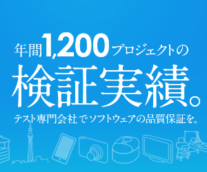 年間1200プロジェクト以上の検証実績。 テスト専門会社でソフトウェアの品質保証を。